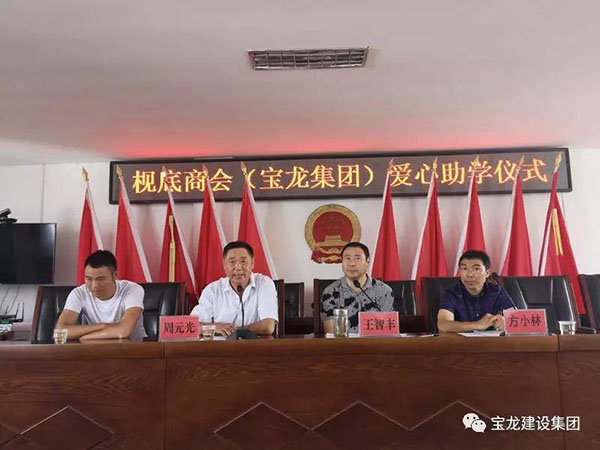 寶龍建設集團愛心助學活動------激勵寒門學子奮發向進、努力學習、回報社會，回報家鄉