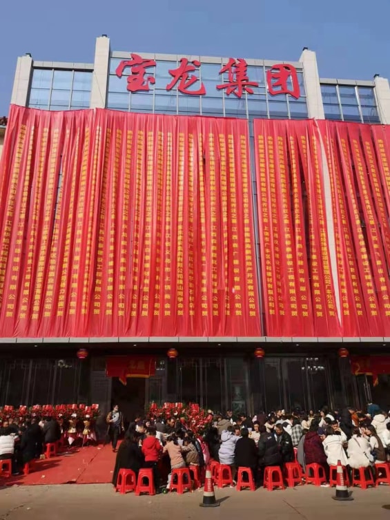 寶龍建設集團有限公司喬遷新址慶典